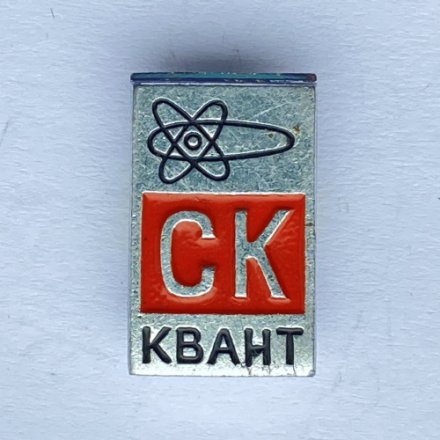 Значок. Спортивный клуб Квант