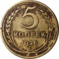 СССР 5 копеек 1926 год - VG
