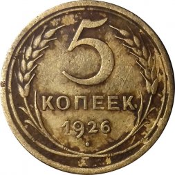 СССР 5 копеек 1926 год - VG