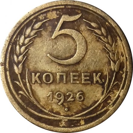 СССР 5 копеек 1926 год - VG