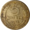 СССР 5 копеек 1926 год - VG