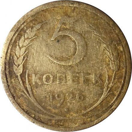 СССР 5 копеек 1926 год - VG