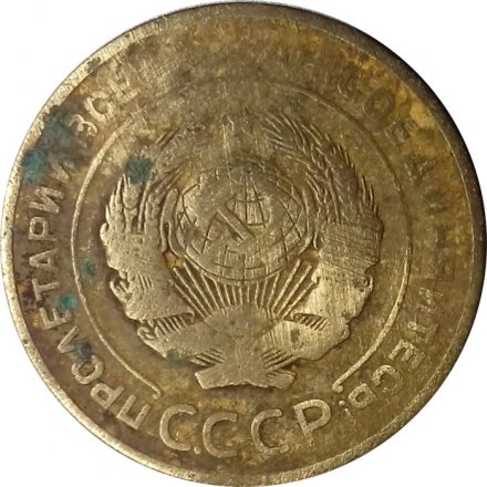 СССР 5 копеек 1926 год - VG