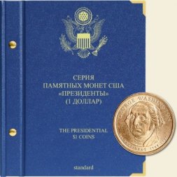 Серия памятных монет номиналом 1 доллар «Президенты США» (серия standard)