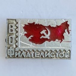 Значок. ВОФ. Всесоюзное общество филателистов
