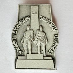 Значок. Монумент героическим защитникам Ленинграда (серый)