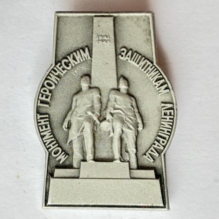Значок. Монумент героическим защитникам Ленинграда (серый)