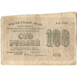 РСФСР 100 рублей 1919 год - Г. де Милло - VF-