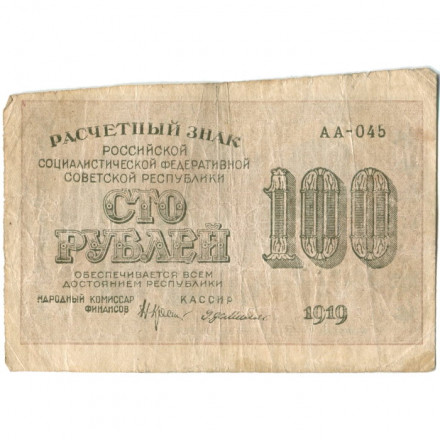 РСФСР 100 рублей 1919 год - Г. де Милло - VF-