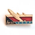 Значок Авиация СССР АН-22. ЛМД