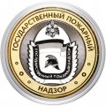 Гравированная монета 10 рублей - «Государственный пожарный надзор»