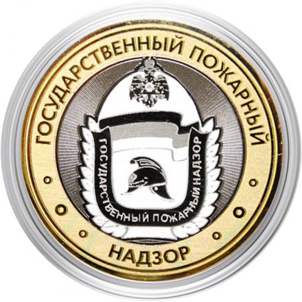 Гравированная монета 10 рублей - «Государственный пожарный надзор»