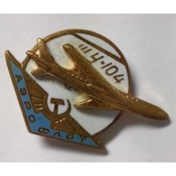 Значок ТУ-104 Аэро флот ЛМД (Латунь, эмаль) накладной