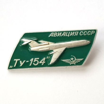 Значок Авиация СССР. Самолет &quot;Ту-154&quot; (зеленый)
