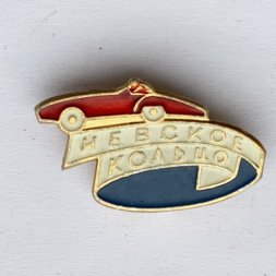 Значок. Автогонки Невское кольцо. Ленинград