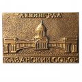 Значок Ленинград. Казанский собор, тяжелый