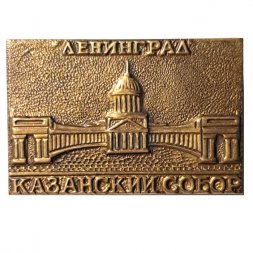 Значок Ленинград. Казанский собор, тяжелый