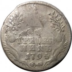 Гривенник 1794 год СПБ Екатерина II (1762 - 1796) - F