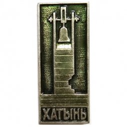 Значок Хатынь