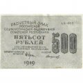 РСФСР 500 рублей 1919 год - водяной знак &quot;Цифры вертикально&quot;, Н.Крестинский - Стариков XF
