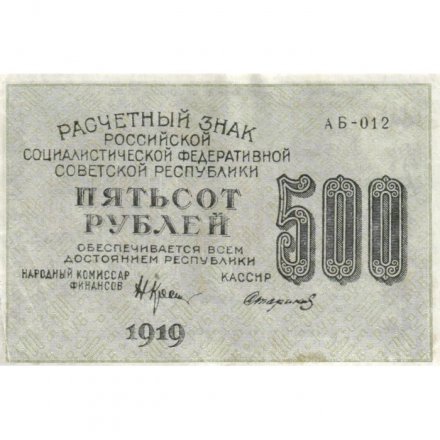 РСФСР 500 рублей 1919 год - водяной знак &quot;Цифры вертикально&quot;, Н.Крестинский - Стариков XF