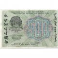 РСФСР 500 рублей 1919 год - водяной знак &quot;Цифры вертикально&quot;, Н.Крестинский - Стариков XF
