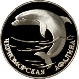 Россия 1 рубль 1995 год - Черноморская афалина