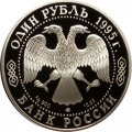 Россия 1 рубль 1995 год - Черноморская афалина