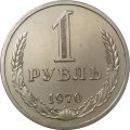 СССР 1 рубль 1970 год (Регулярный чекан) - XF-