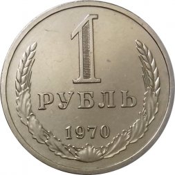 СССР 1 рубль 1970 год (Регулярный чекан) - XF-