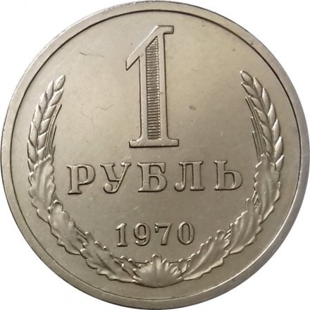 СССР 1 рубль 1970 год (Регулярный чекан) - XF-