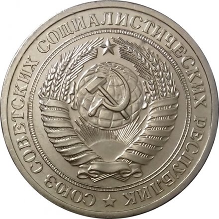 СССР 1 рубль 1970 год (Регулярный чекан) - XF-