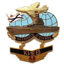 Знак На память о службе. Авианесущий крейсер "Киев"