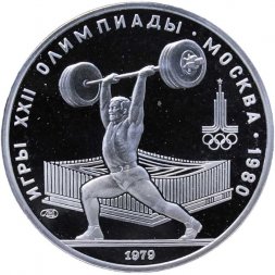 СССР 5 рублей 1979 год - Олимпиада 1980. Тяжёлая атлетика (Proof, ЛМД)