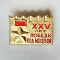 Значок. 25 лет победы под Москвой