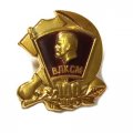 Значок 100 лет ВЛКСМ