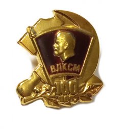 Значок 100 лет ВЛКСМ