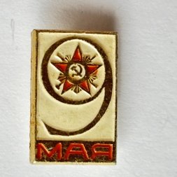 Значок. 9 мая. День Победы (тип 7)