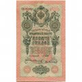 РСФСР 10 рублей 1909 год - серия ПД-ЭД выпуск 1917-1918 годов - Шипов - Иванов - XF