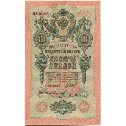 РСФСР 10 рублей 1909 год - серия ПД-ЭД выпуск 1917-1918 годов - Шипов - Иванов - XF