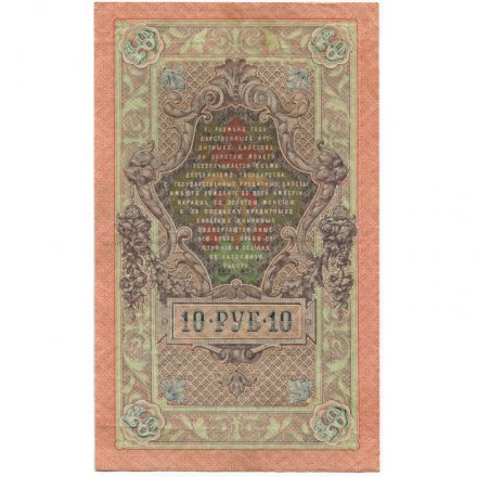 РСФСР 10 рублей 1909 год - серия ПД-ЭД выпуск 1917-1918 годов - Шипов - Иванов - XF