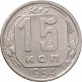 СССР 15 копеек 1954 год - XF-