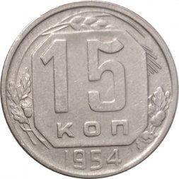 СССР 15 копеек 1954 год - XF-