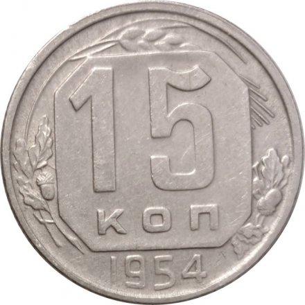 СССР 15 копеек 1954 год - XF-