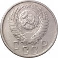 СССР 15 копеек 1954 год - XF-