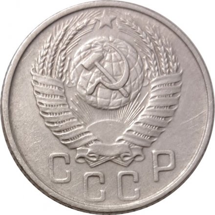 СССР 15 копеек 1954 год - XF-