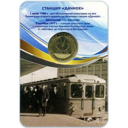 Жетон метро СПБ 2016 год - Станция метро «Дачное» (в блистере)