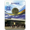 Жетон метро СПБ 2016 год - Станция метро «Дачное» (в блистере)