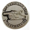 Значок Москва. Кремль. Пушка &quot;Новый Перс&quot;