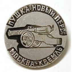 Значок Москва. Кремль. Пушка "Новый Перс"